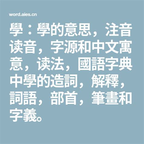 修的意思|修：修的意思/造詞/解釋/注音